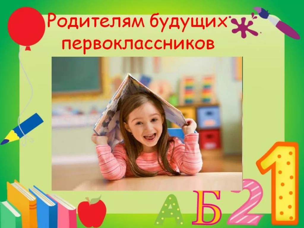 Родителям будущих первоклассников.
